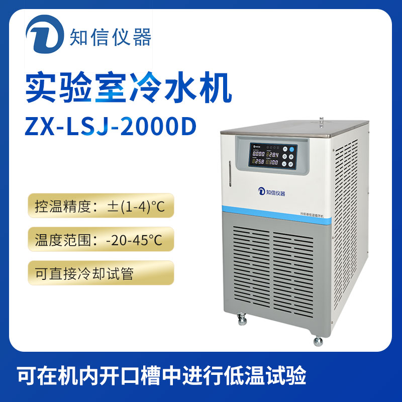 上海知信實驗室冷水機(jī)ZX-LSJ-2000D