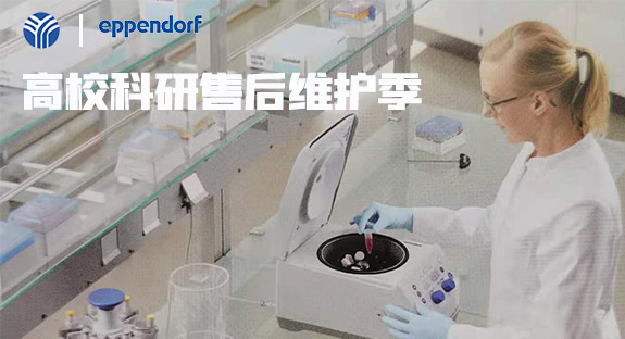 內(nèi)蒙古儀誠科學攜德國艾本德eppendorf開啟“高校售后維護季”活動！
