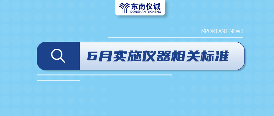 2022年6月起，這些儀器設(shè)備相關(guān)國(guó)家標(biāo)準(zhǔn)開始實(shí)施！