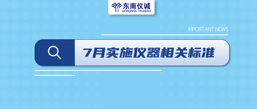 2022年7月起，這些儀器設(shè)備相關(guān)國(guó)家標(biāo)準(zhǔn)開始實(shí)施！