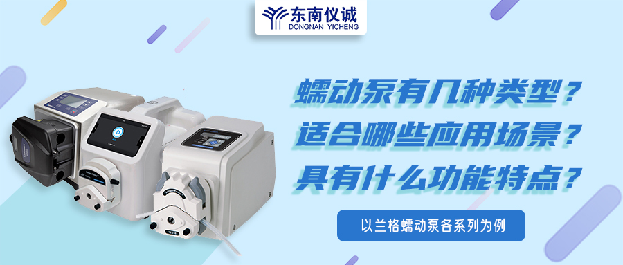 蠕動(dòng)泵有幾種類型？具有什么功能特點(diǎn)？適用哪些應(yīng)用場(chǎng)景？