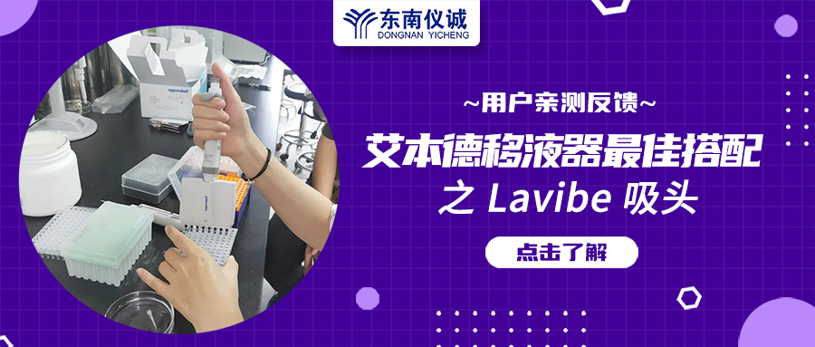用戶親測(cè)反饋：Eppendorf移液器最佳搭檔之Lavibe吸頭！